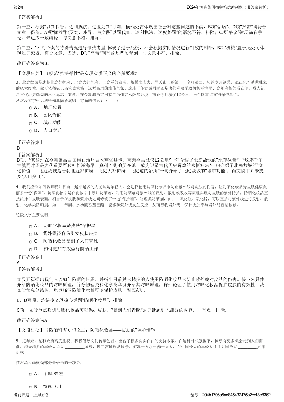 2024年鸿森集团招聘笔试冲刺题（带答案解析）_第2页