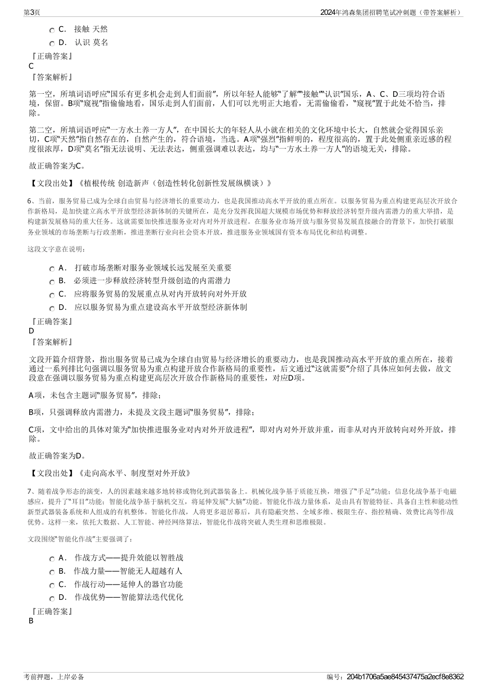 2024年鸿森集团招聘笔试冲刺题（带答案解析）_第3页