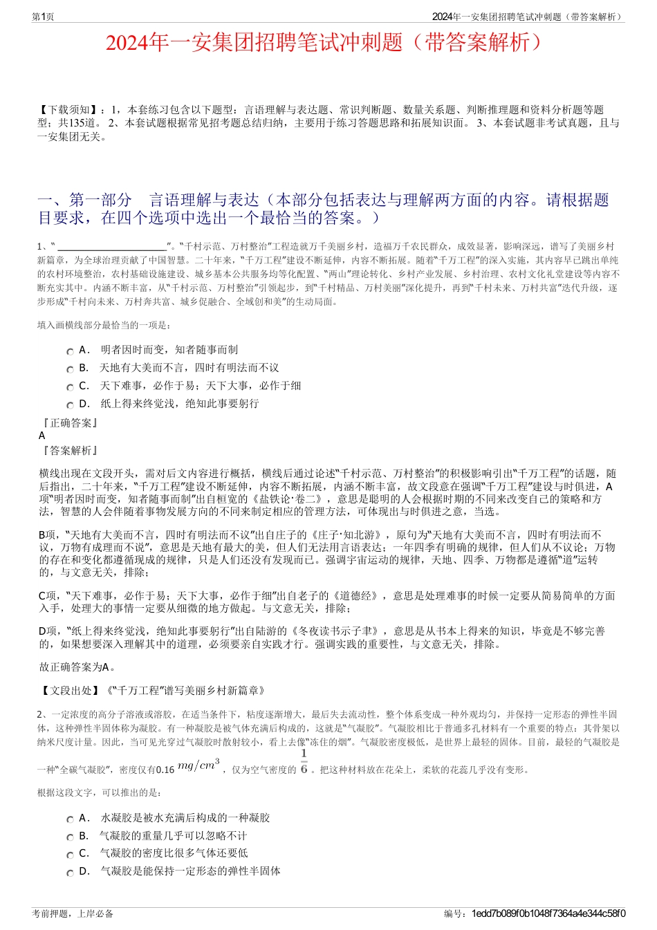 2024年一安集团招聘笔试冲刺题（带答案解析）_第1页