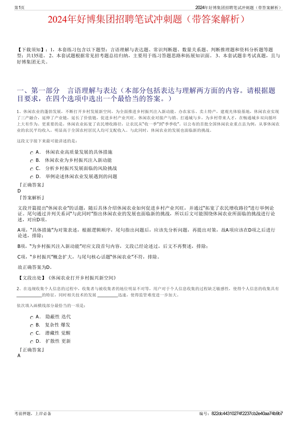 2024年好博集团招聘笔试冲刺题（带答案解析）_第1页