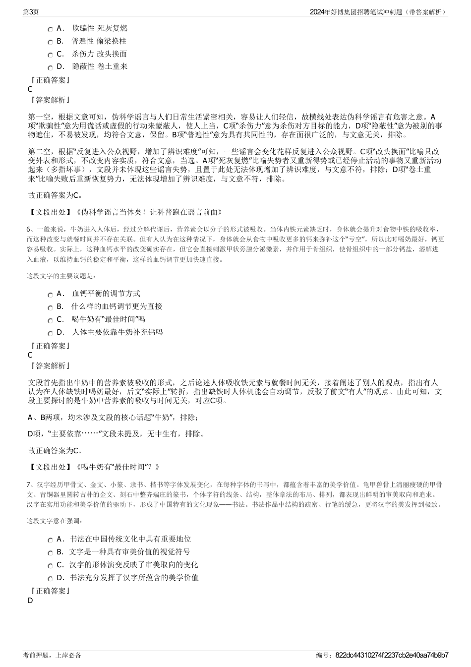 2024年好博集团招聘笔试冲刺题（带答案解析）_第3页