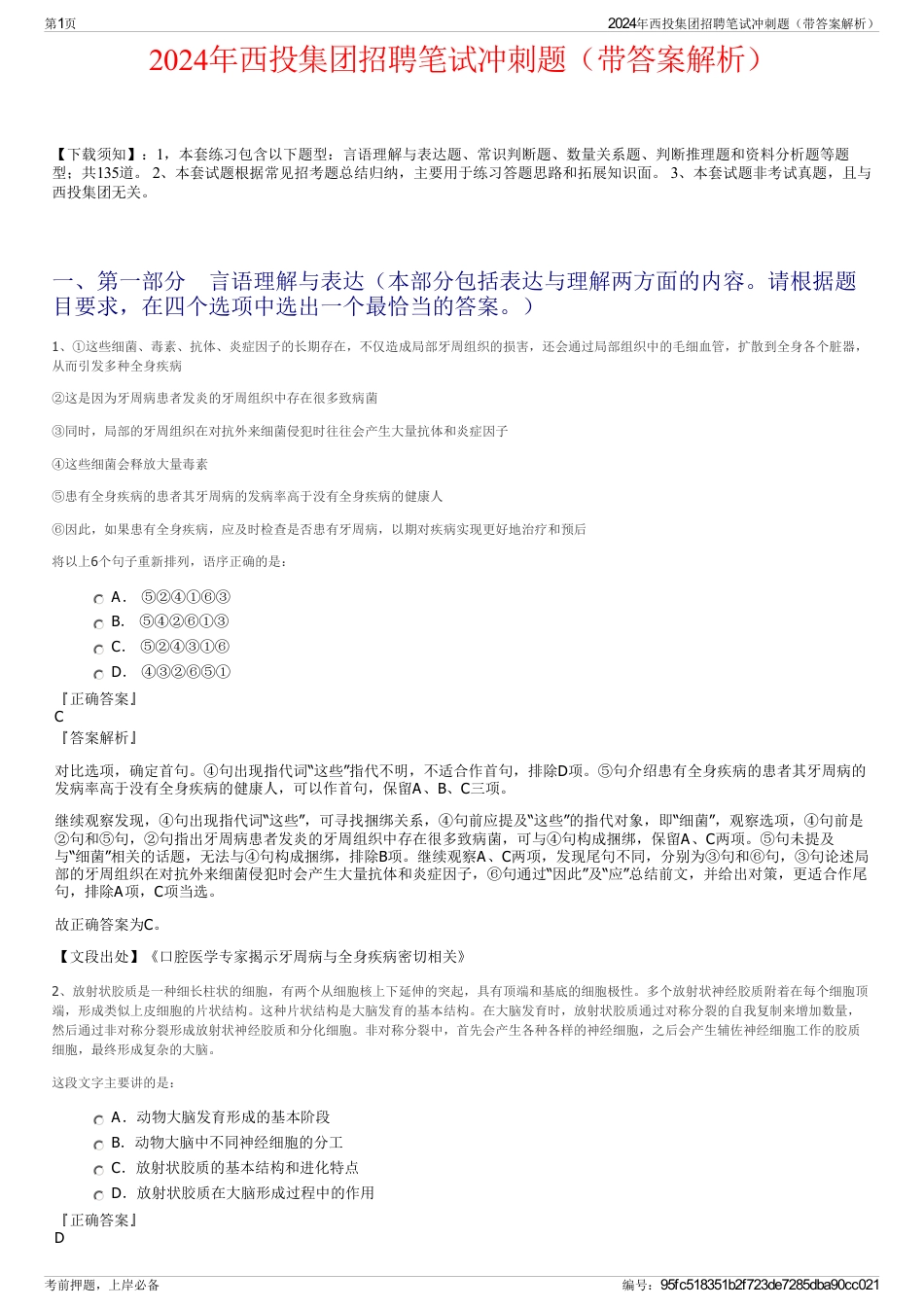 2024年西投集团招聘笔试冲刺题（带答案解析）_第1页