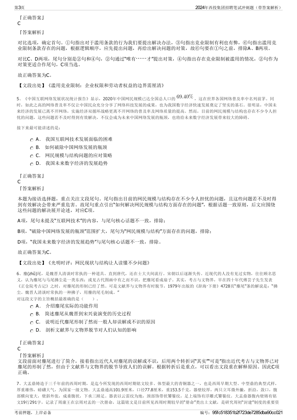 2024年西投集团招聘笔试冲刺题（带答案解析）_第3页