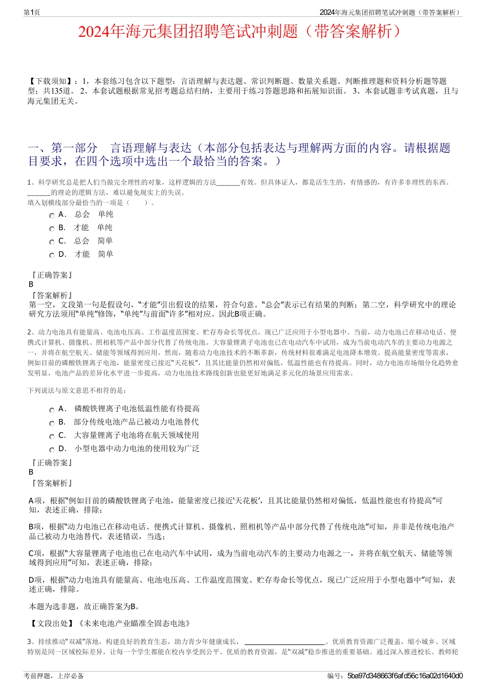 2024年海元集团招聘笔试冲刺题（带答案解析）_第1页
