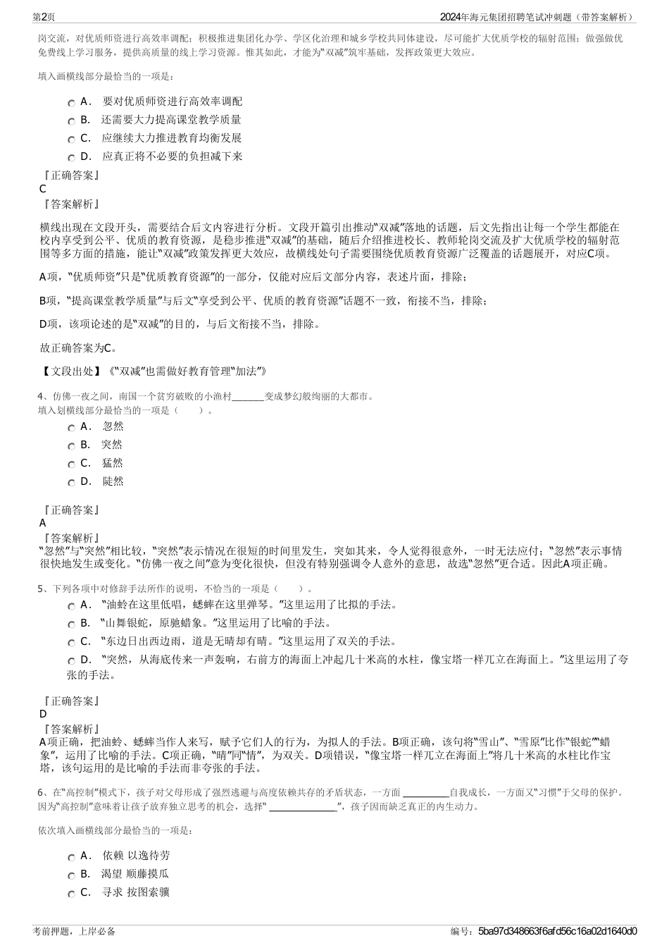 2024年海元集团招聘笔试冲刺题（带答案解析）_第2页