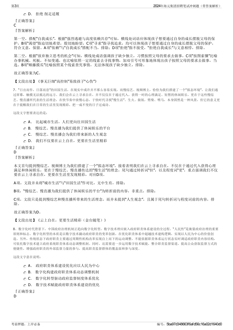 2024年海元集团招聘笔试冲刺题（带答案解析）_第3页