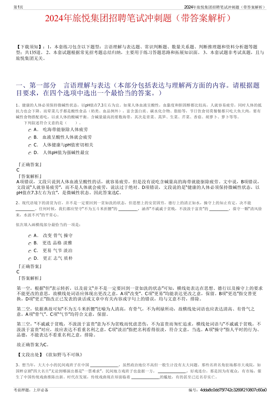 2024年旅悦集团招聘笔试冲刺题（带答案解析）_第1页