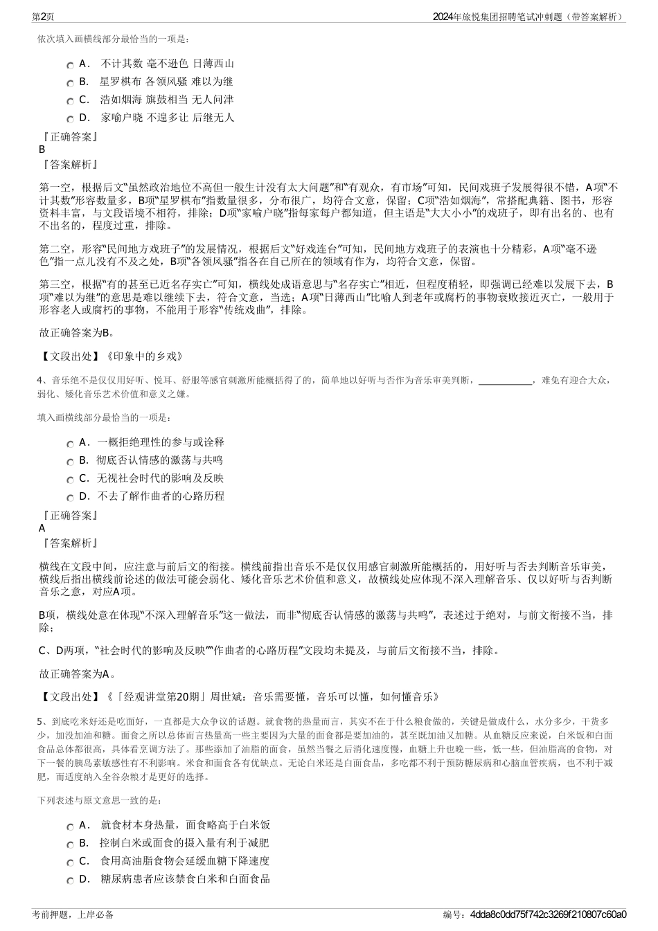 2024年旅悦集团招聘笔试冲刺题（带答案解析）_第2页