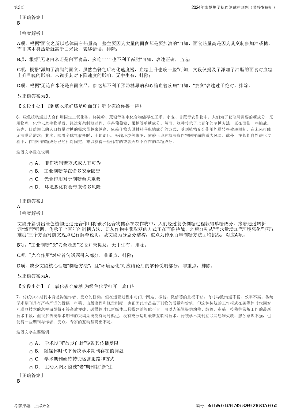 2024年旅悦集团招聘笔试冲刺题（带答案解析）_第3页