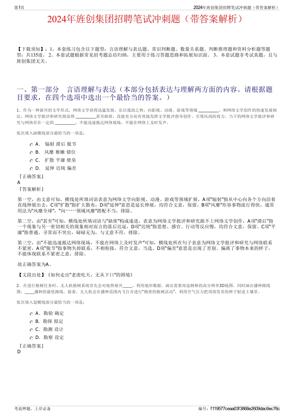 2024年旌创集团招聘笔试冲刺题（带答案解析）_第1页