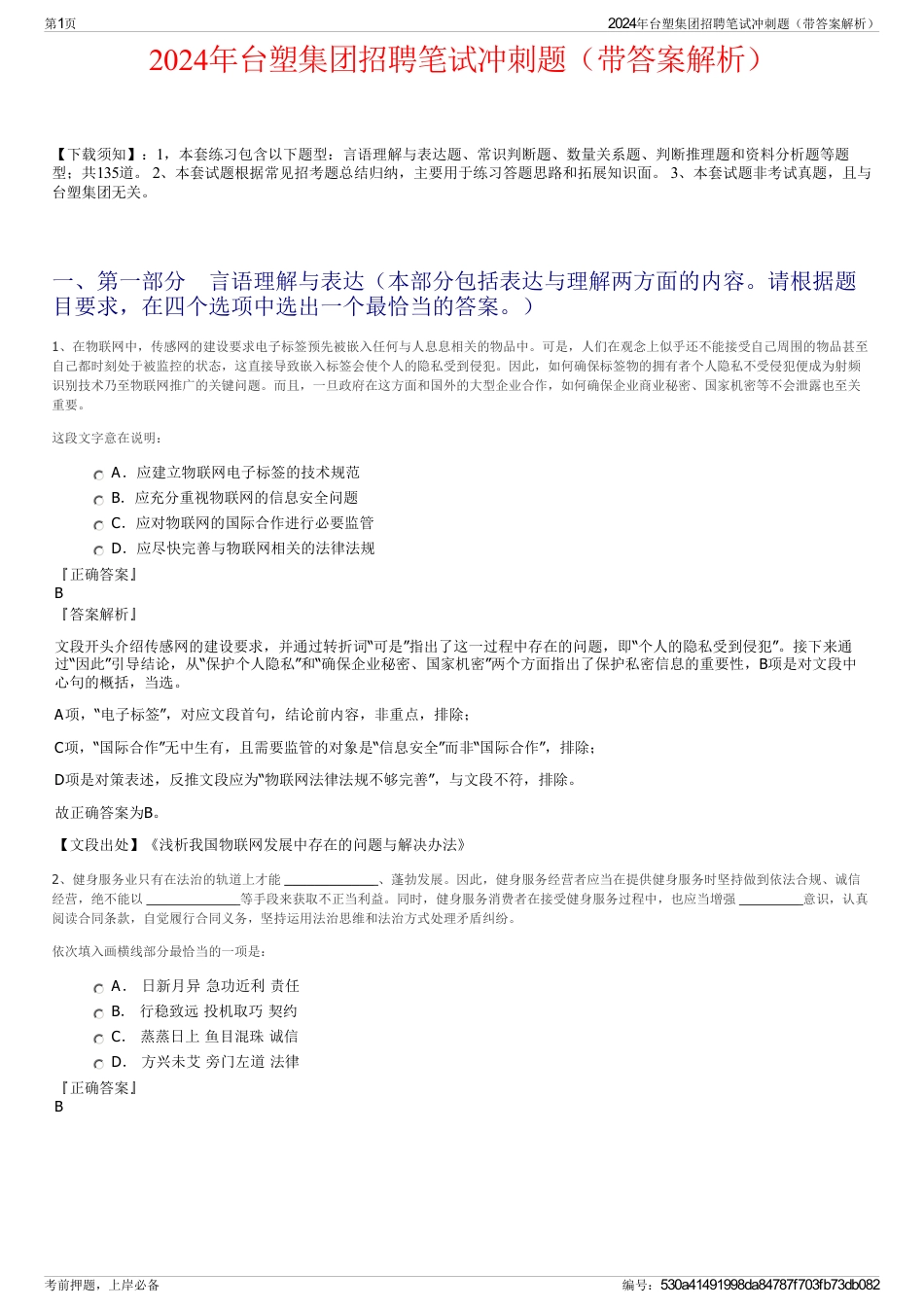 2024年台塑集团招聘笔试冲刺题（带答案解析）_第1页