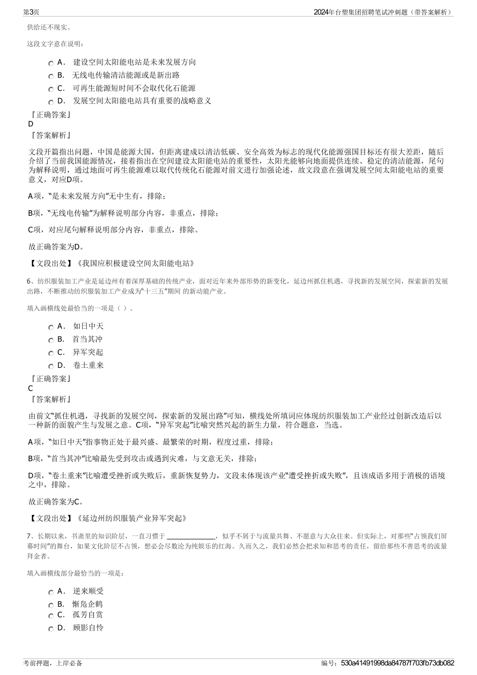 2024年台塑集团招聘笔试冲刺题（带答案解析）_第3页