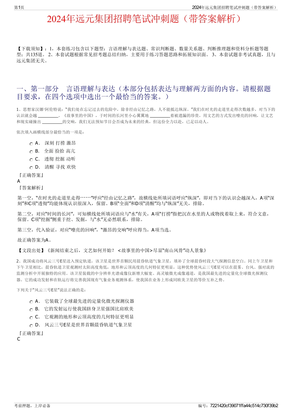 2024年远元集团招聘笔试冲刺题(带答案解析)_第1页