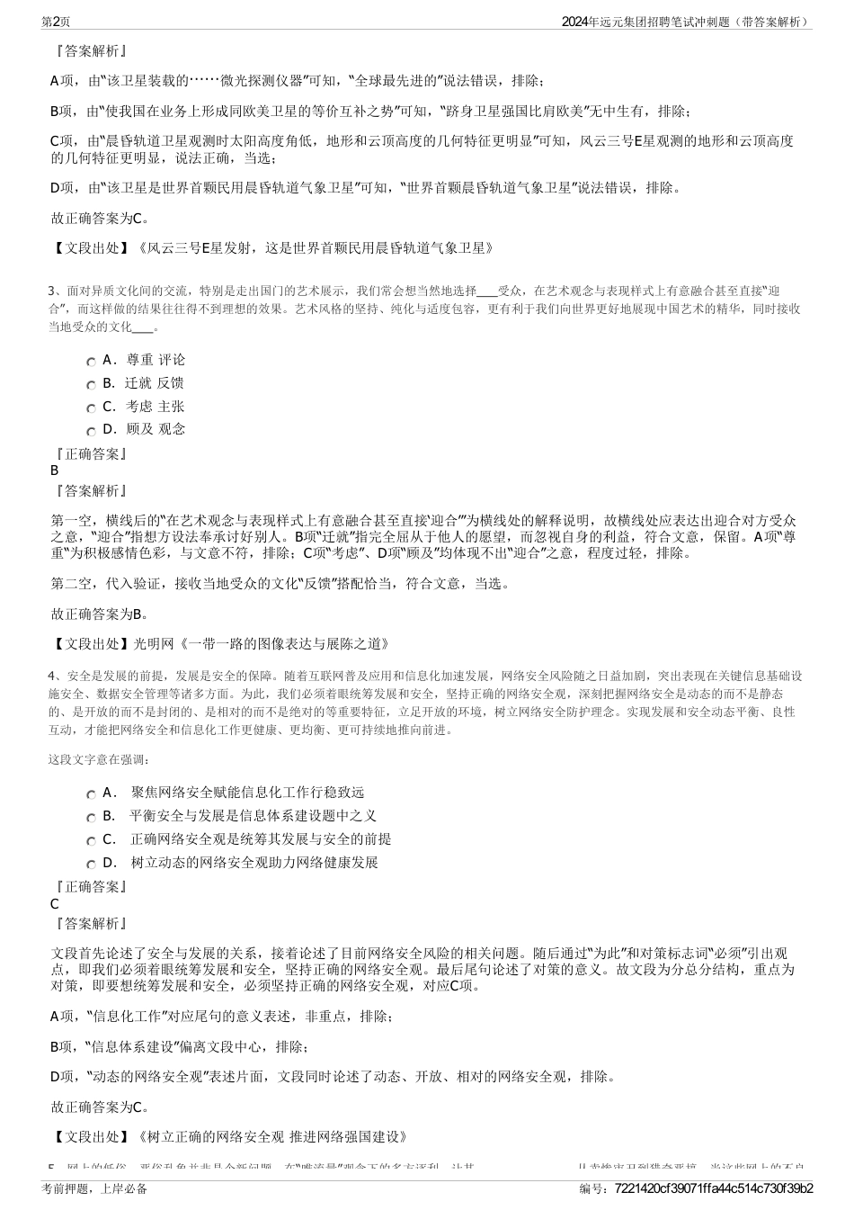 2024年远元集团招聘笔试冲刺题(带答案解析)_第2页