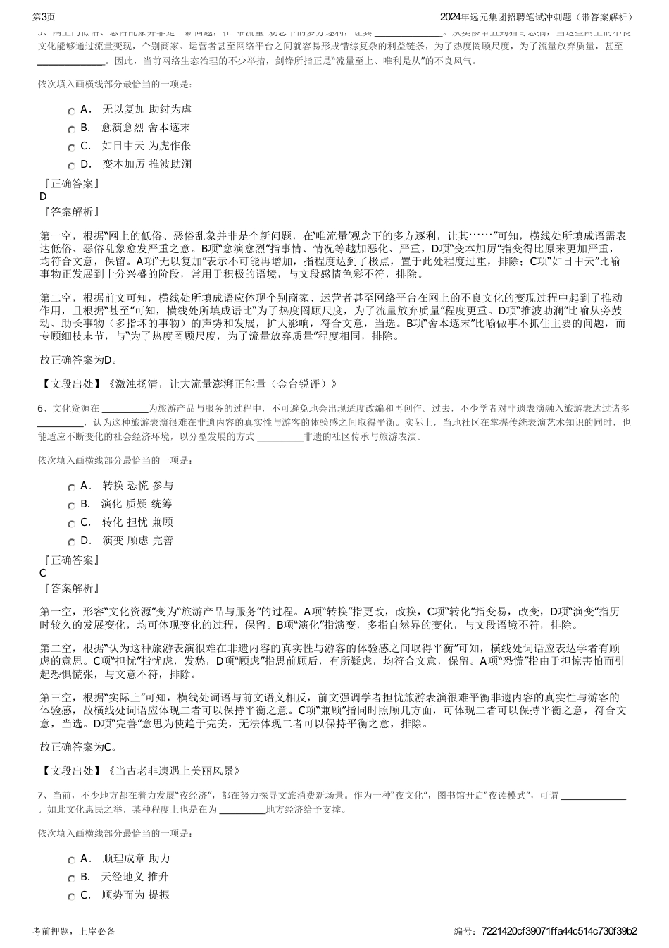 2024年远元集团招聘笔试冲刺题(带答案解析)_第3页