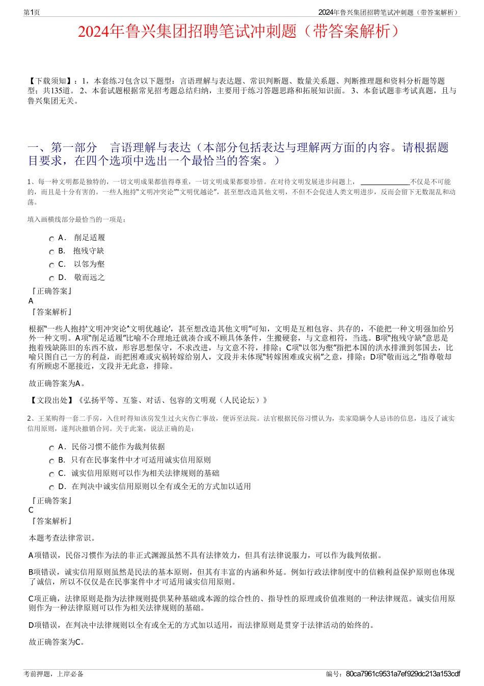 2024年鲁兴集团招聘笔试冲刺题（带答案解析）_第1页