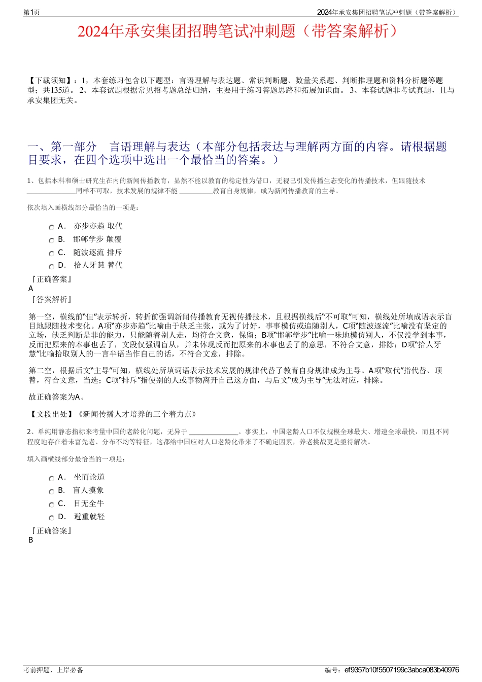 2024年承安集团招聘笔试冲刺题（带答案解析）_第1页