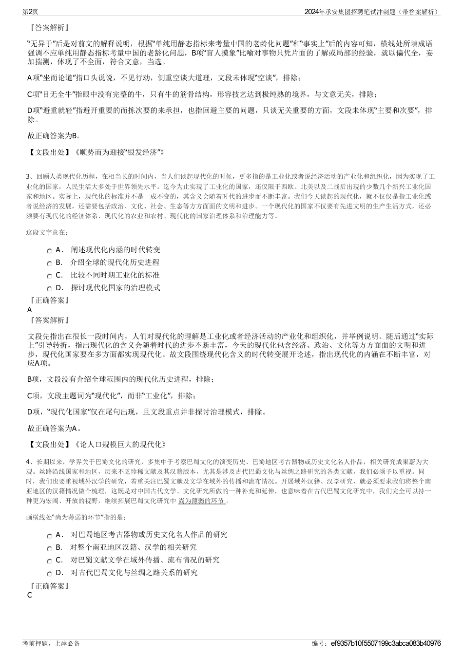 2024年承安集团招聘笔试冲刺题（带答案解析）_第2页