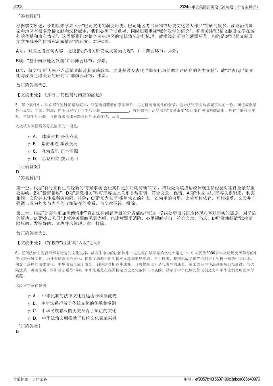2024年承安集团招聘笔试冲刺题（带答案解析）_第3页