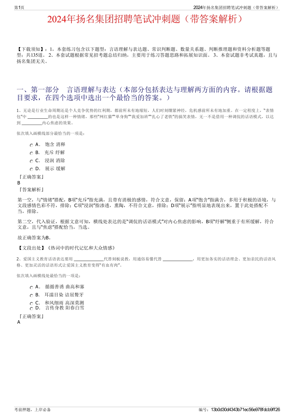 2024年扬名集团招聘笔试冲刺题（带答案解析）_第1页