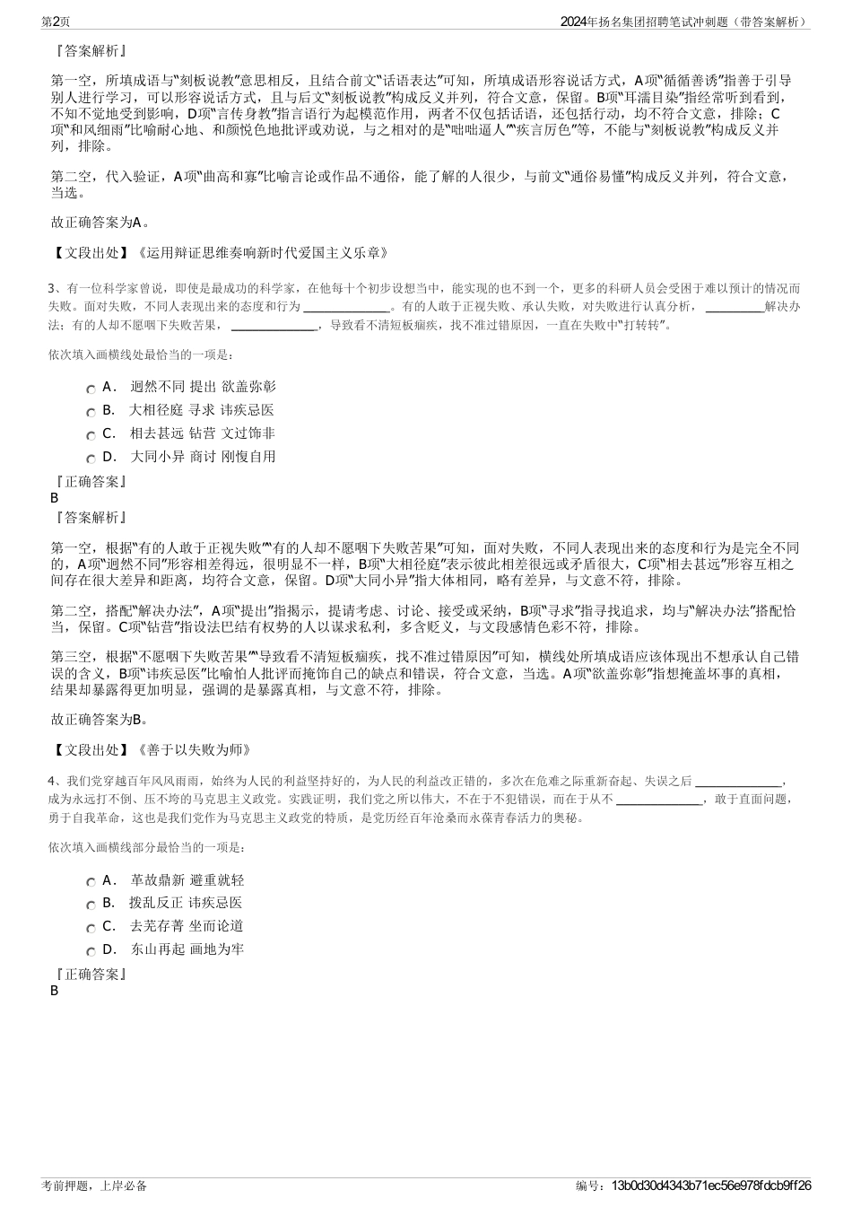 2024年扬名集团招聘笔试冲刺题（带答案解析）_第2页