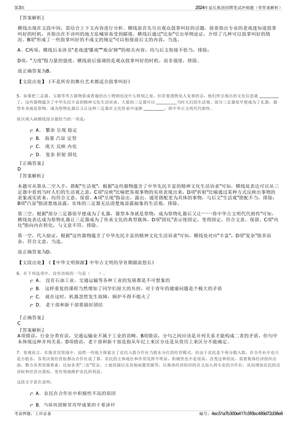 2024年延长集团招聘笔试冲刺题（带答案解析）_第3页