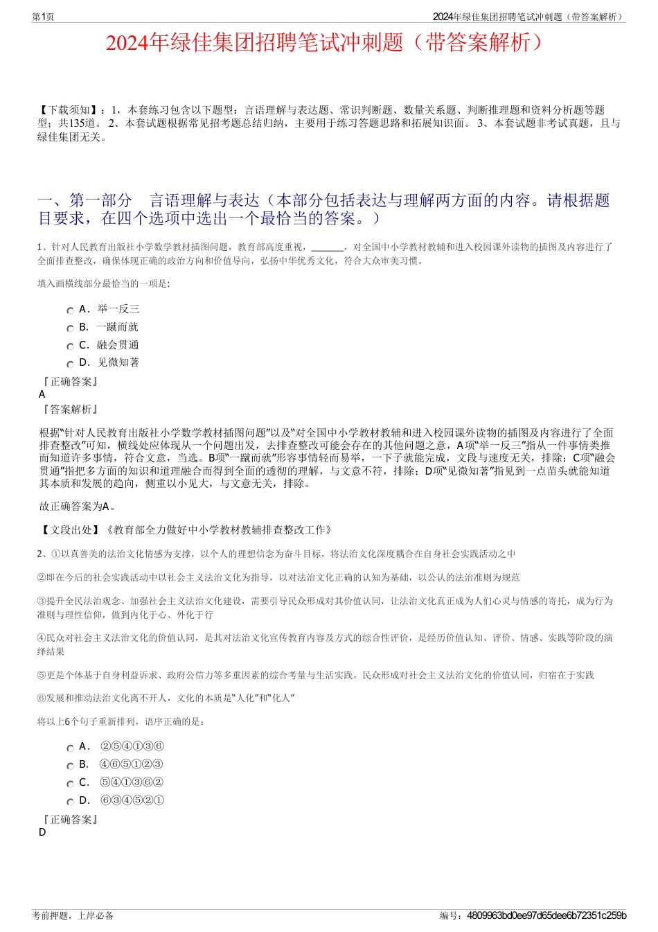 2024年绿佳集团招聘笔试冲刺题（带答案解析）_第1页