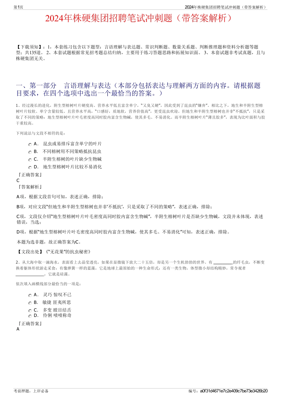 2024年株硬集团招聘笔试冲刺题（带答案解析）_第1页