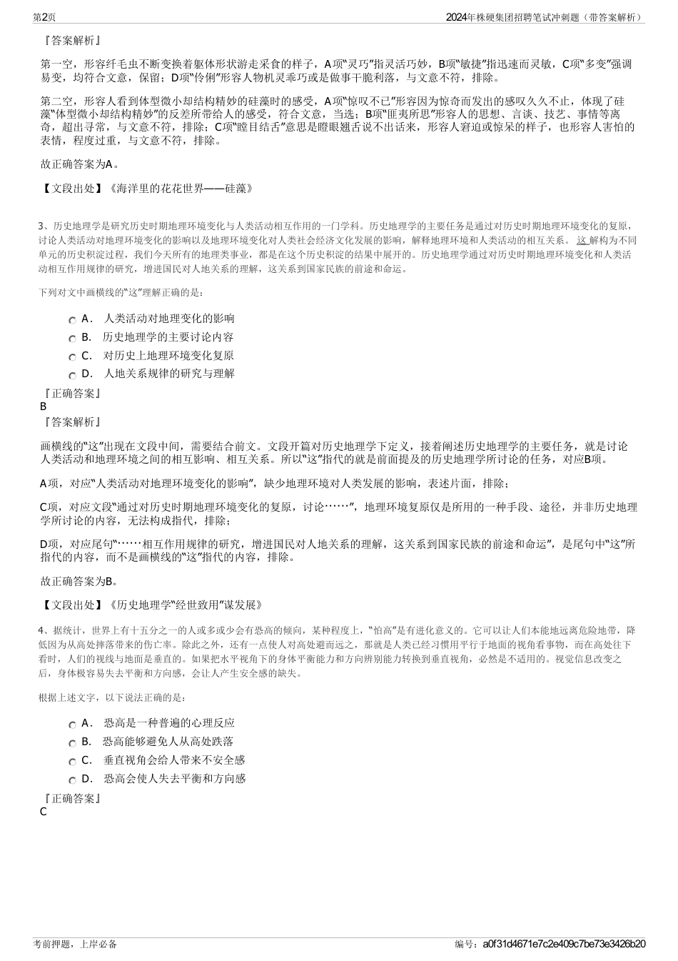 2024年株硬集团招聘笔试冲刺题（带答案解析）_第2页