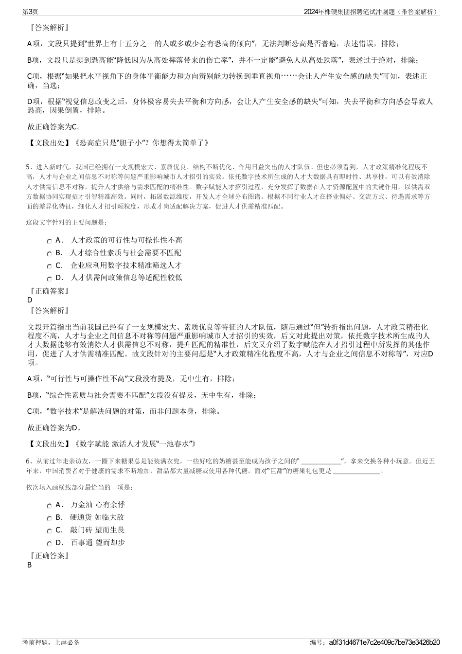 2024年株硬集团招聘笔试冲刺题（带答案解析）_第3页