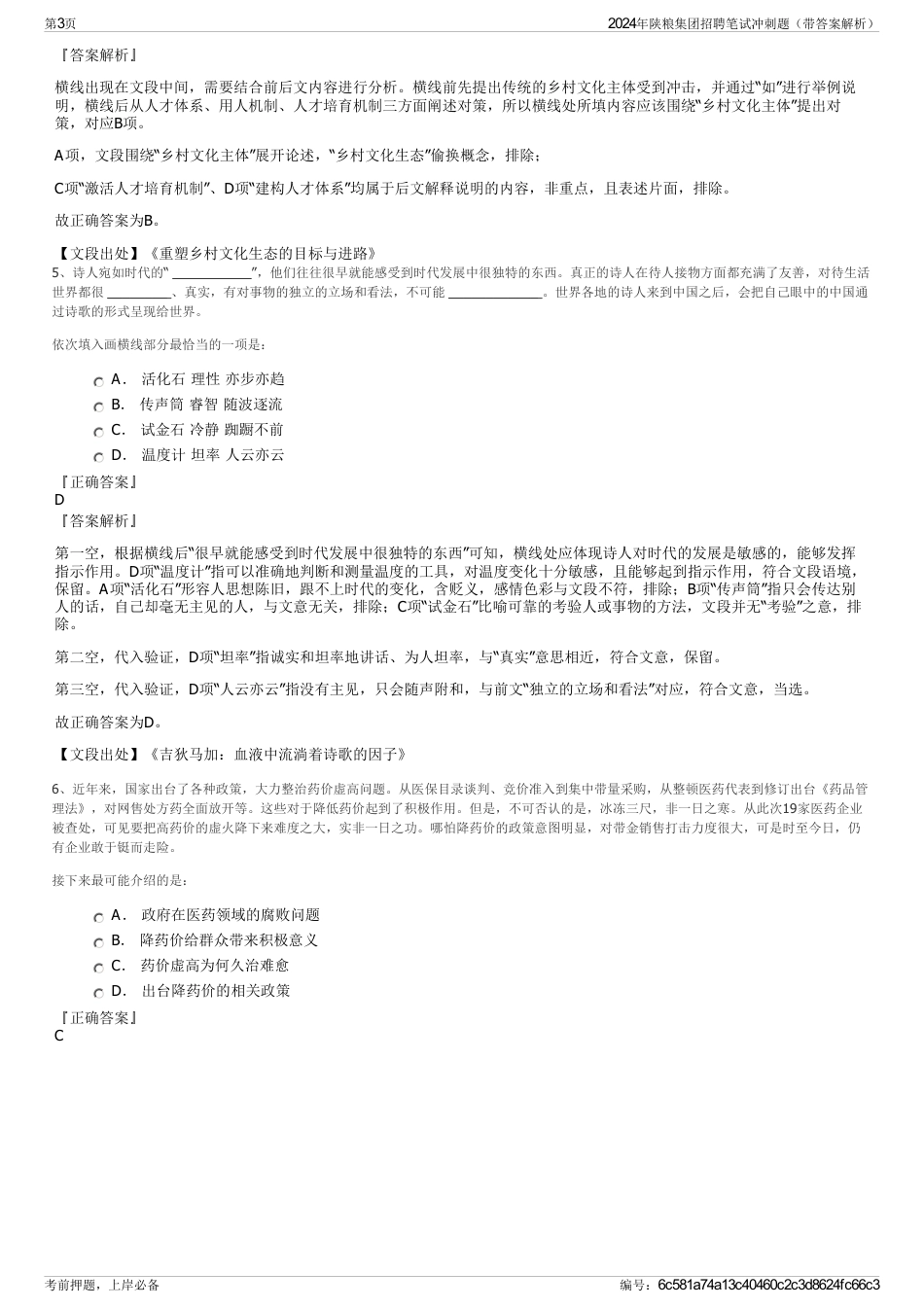 2024年陕粮集团招聘笔试冲刺题（带答案解析）_第3页