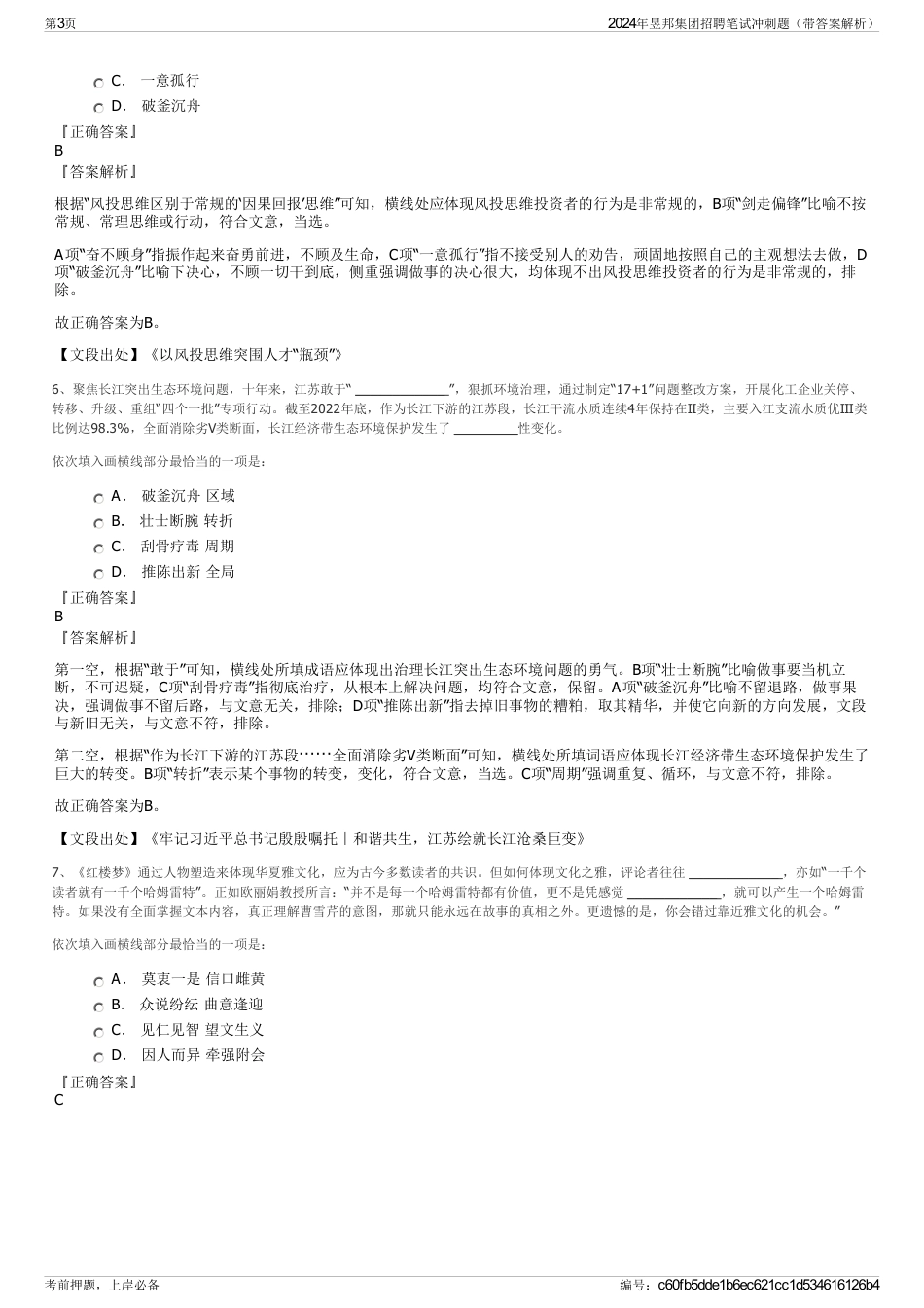 2024年昱邦集团招聘笔试冲刺题（带答案解析）_第3页