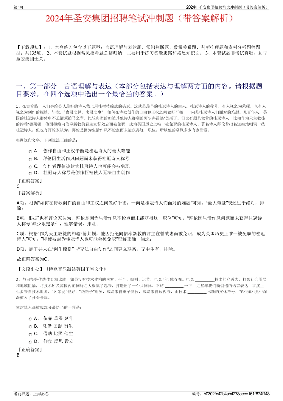 2024年圣安集团招聘笔试冲刺题（带答案解析）_第1页