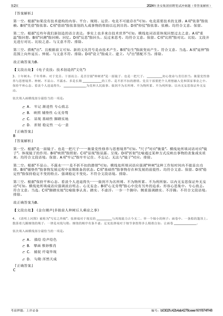 2024年圣安集团招聘笔试冲刺题（带答案解析）_第2页