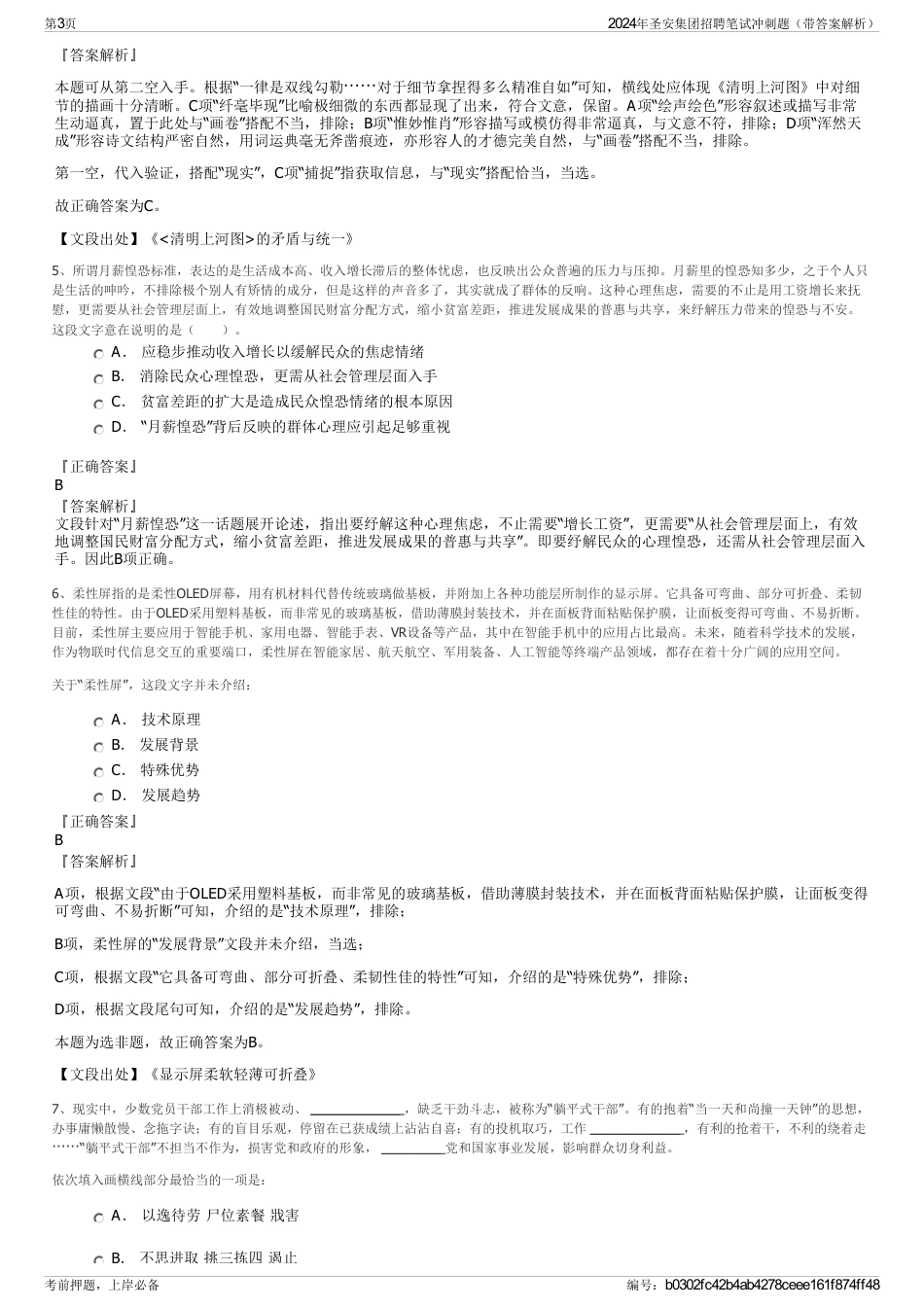 2024年圣安集团招聘笔试冲刺题（带答案解析）_第3页