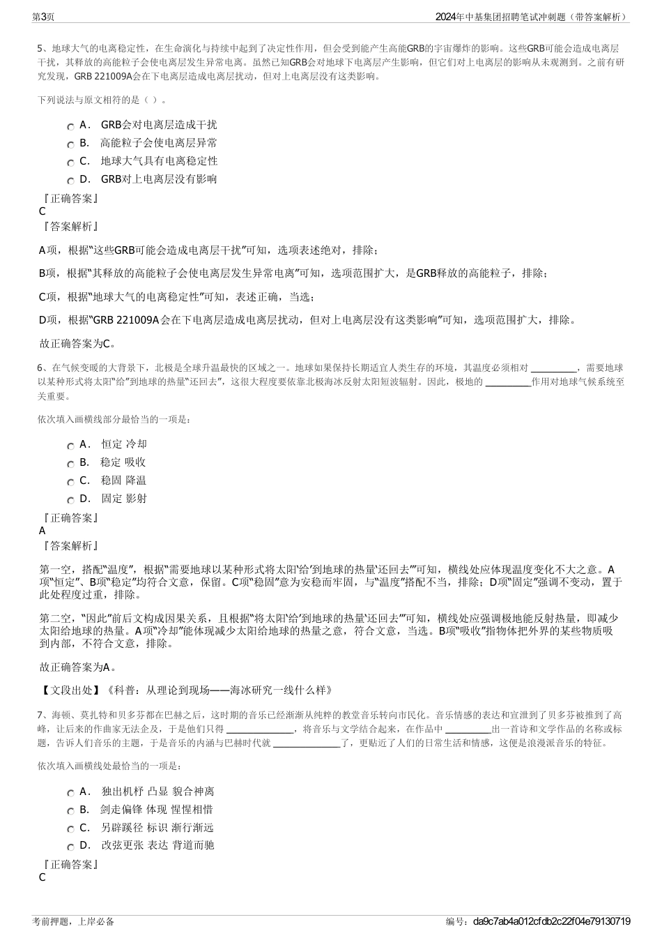 2024年中基集团招聘笔试冲刺题（带答案解析）_第3页