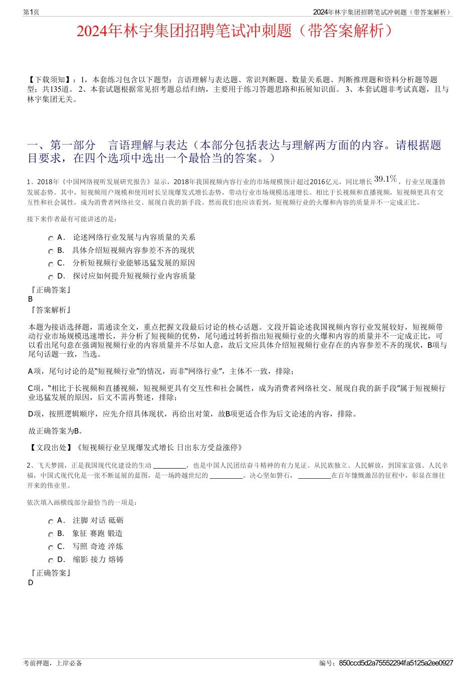 2024年林宇集团招聘笔试冲刺题（带答案解析）_第1页