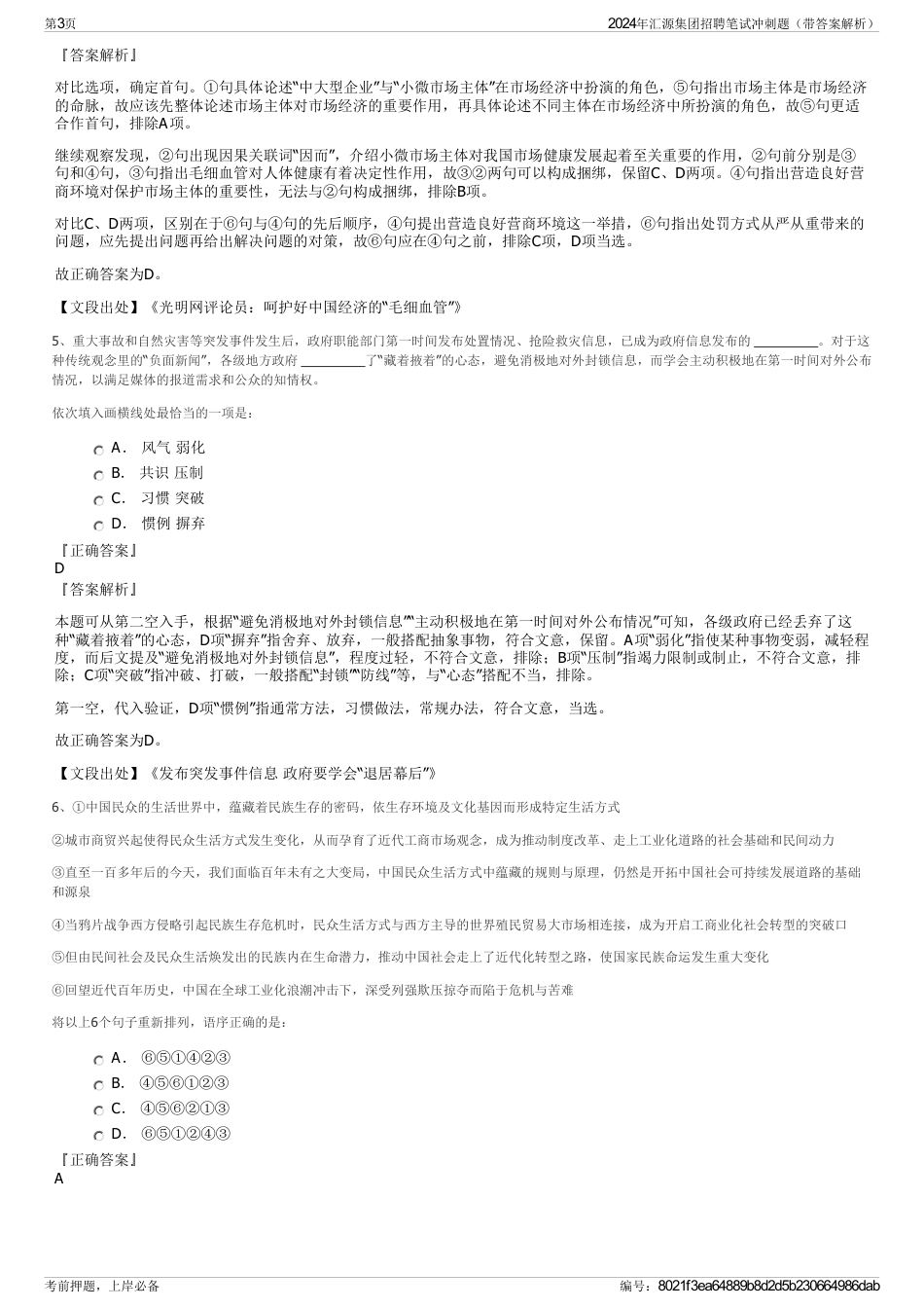 2024年汇源集团招聘笔试冲刺题（带答案解析）_第3页