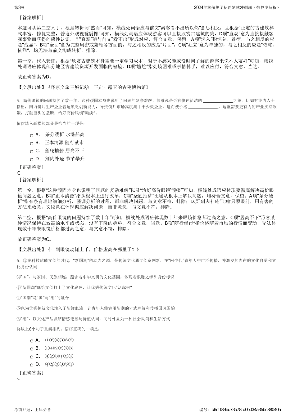 2024年林航集团招聘笔试冲刺题（带答案解析）_第3页
