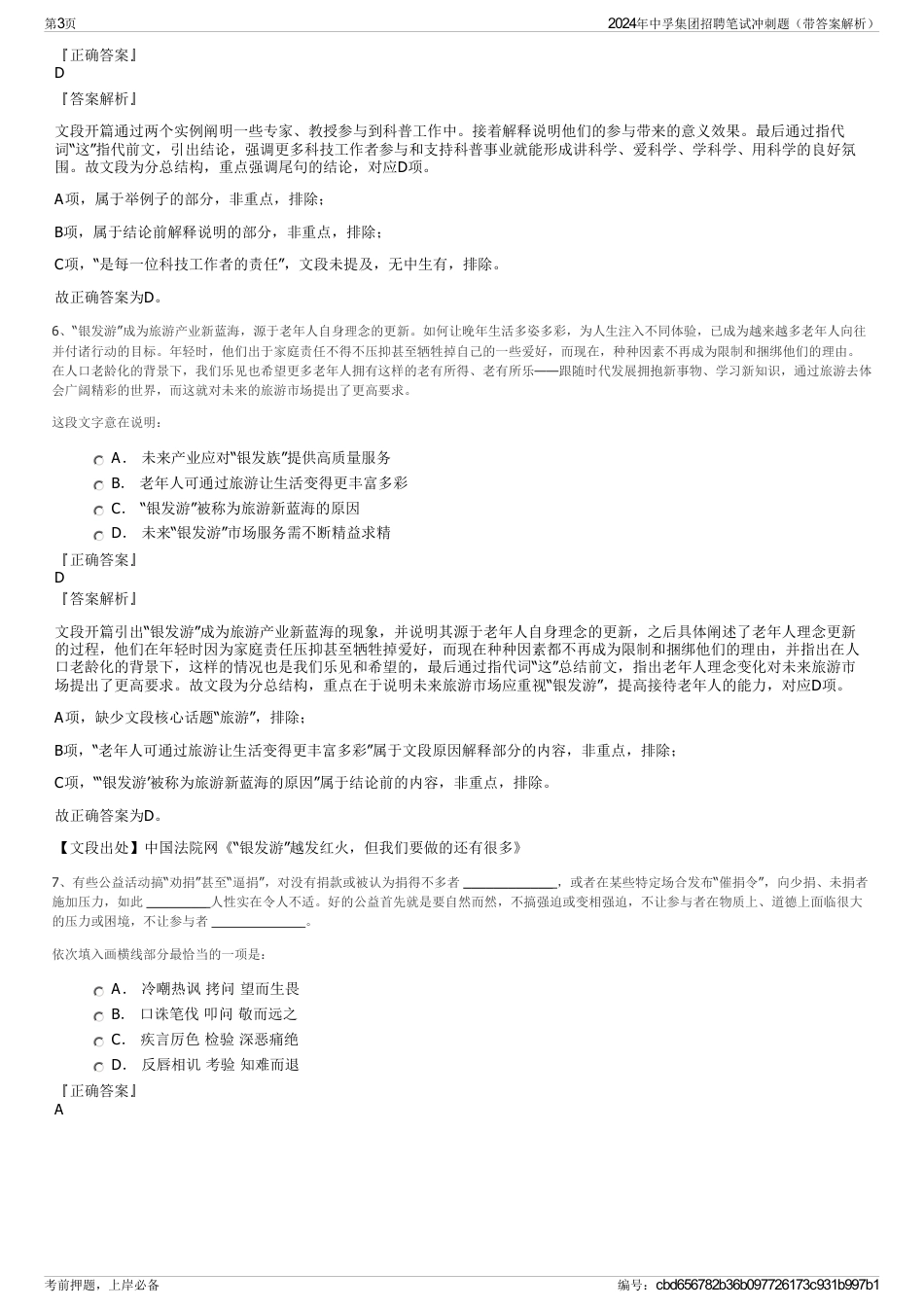 2024年中孚集团招聘笔试冲刺题（带答案解析）_第3页