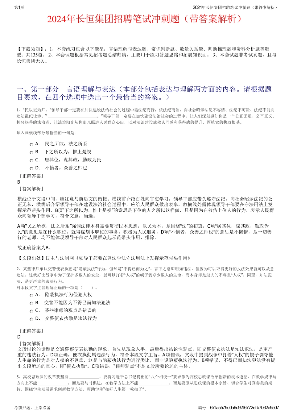 2024年长恒集团招聘笔试冲刺题（带答案解析）_第1页