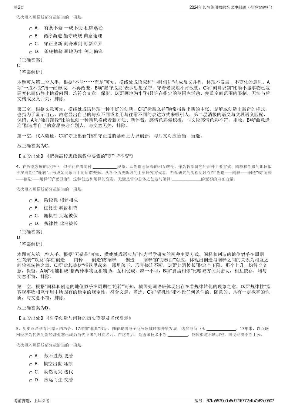 2024年长恒集团招聘笔试冲刺题（带答案解析）_第2页