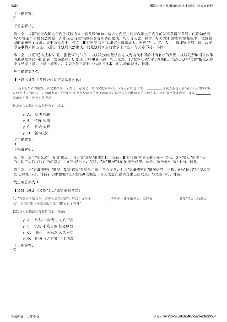 2024年长恒集团招聘笔试冲刺题（带答案解析）_第3页