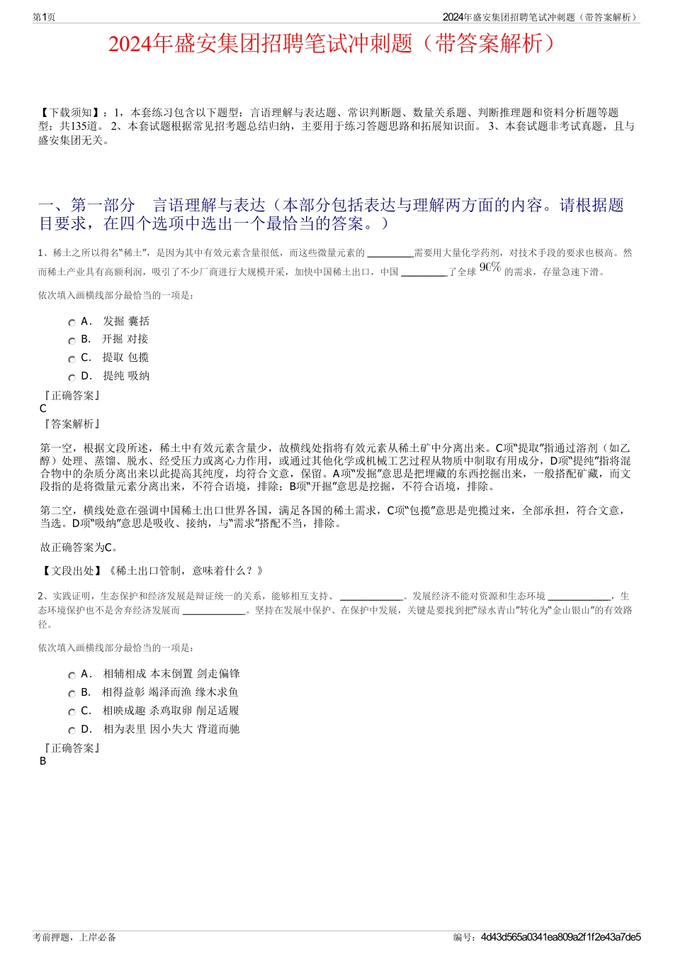 2024年盛安集团招聘笔试冲刺题（带答案解析）_第1页