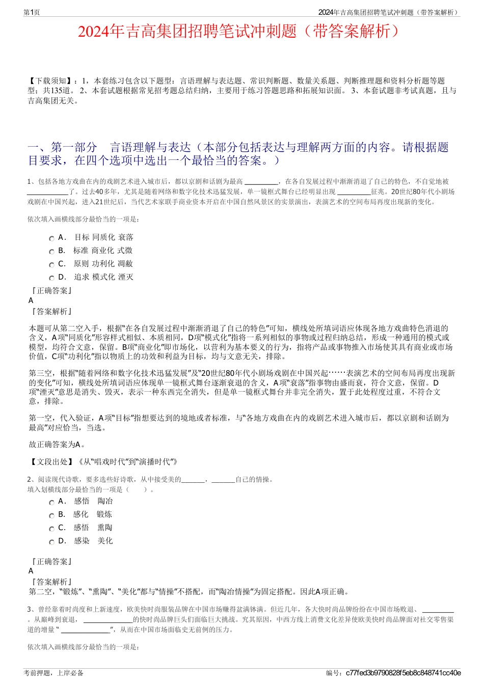 2024年吉高集团招聘笔试冲刺题（带答案解析）_第1页