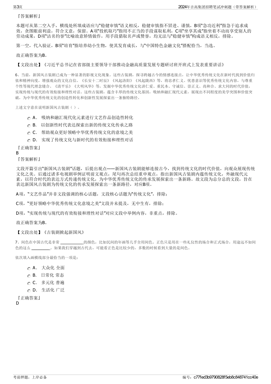 2024年吉高集团招聘笔试冲刺题（带答案解析）_第3页