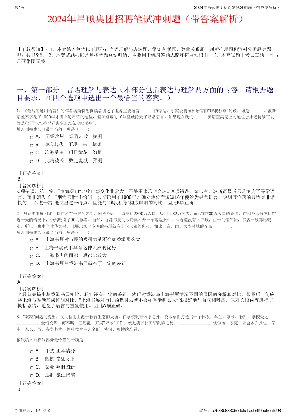 2024年昌硕集团招聘笔试冲刺题（带答案解析）_第1页