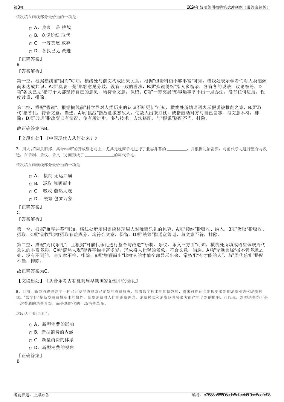 2024年昌硕集团招聘笔试冲刺题（带答案解析）_第3页
