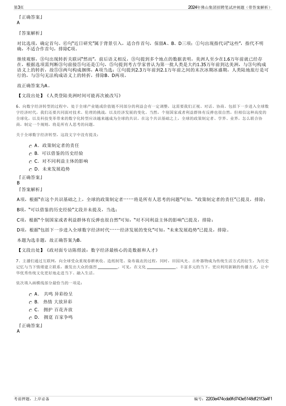 2024年佛山集团招聘笔试冲刺题（带答案解析）_第3页