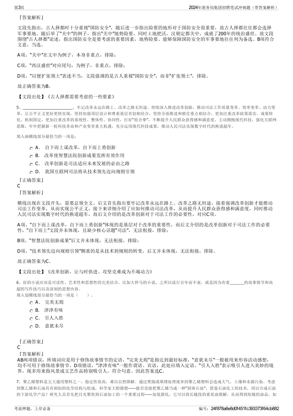 2024年港务局集团招聘笔试冲刺题（带答案解析）_第3页